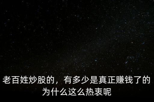 老百姓炒股的，有多少是真正賺錢了的為什么這么熱衷呢