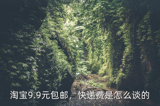 淘寶9.9元包郵，快遞費是怎么談的