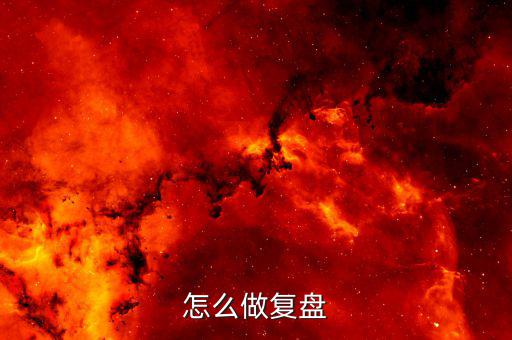 怎么做復(fù)盤
