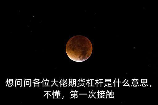 想問(wèn)問(wèn)各位大佬期貨杠桿是什么意思，不懂，第一次接觸