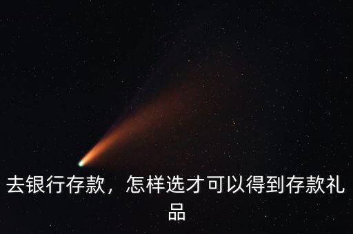去銀行存款，怎樣選才可以得到存款禮品