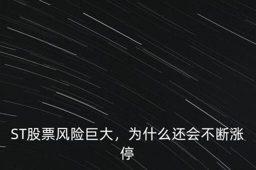 ST股票風(fēng)險(xiǎn)巨大，為什么還會(huì)不斷漲停
