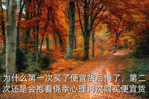 為什么第一次買了便宜貨后悔了，第二次還是會(huì)抱著僥幸心理再次購(gòu)買便宜貨