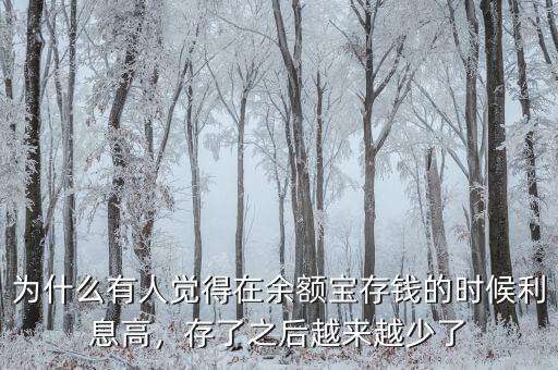 為什么有人覺得在余額寶存錢的時候利息高，存了之后越來越少了