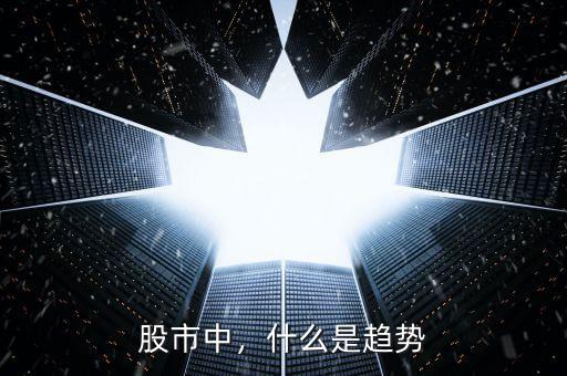 股市中，什么是趨勢