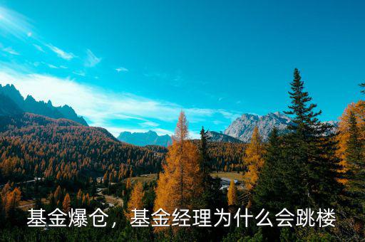 基金爆倉，基金經(jīng)理為什么會(huì)跳樓