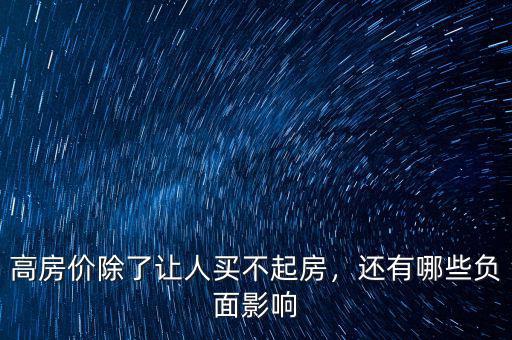 高房價除了讓人買不起房，還有哪些負面影響