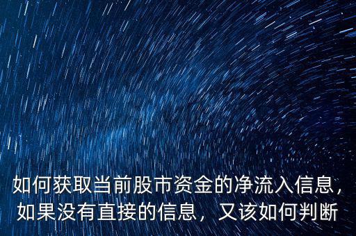 如何獲取當(dāng)前股市資金的凈流入信息，如果沒有直接的信息，又該如何判斷
