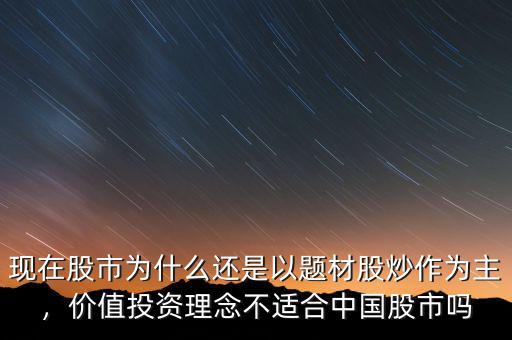 現(xiàn)在股市為什么還是以題材股炒作為主，價(jià)值投資理念不適合中國(guó)股市嗎