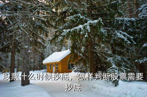 股票什么時(shí)候抄底，怎樣判斷股票需要抄底