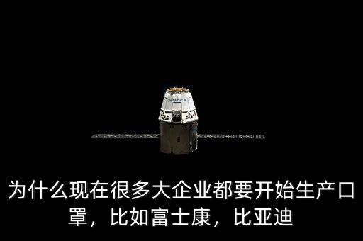 為什么現(xiàn)在很多大企業(yè)都要開始生產(chǎn)口罩，比如富士康，比亞迪