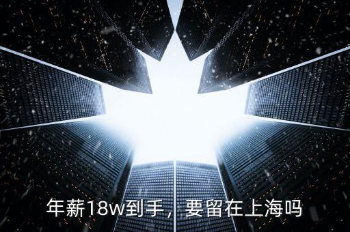 年薪18w到手，要留在上海嗎