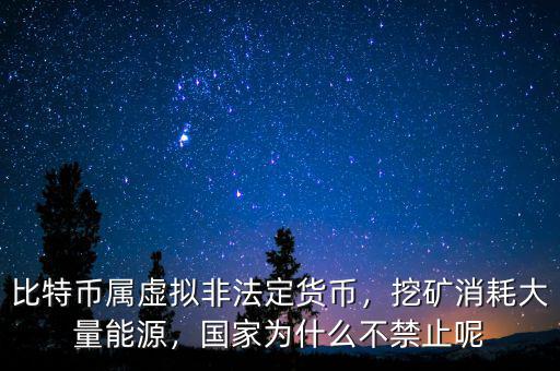 比特幣為什么屬于虛擬資產,比特幣屬虛擬非法定貨幣