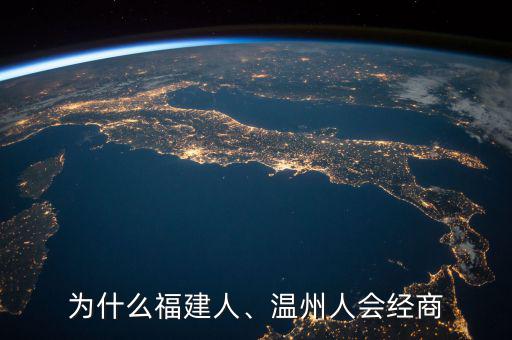 為什么福建人、溫州人會(huì)經(jīng)商