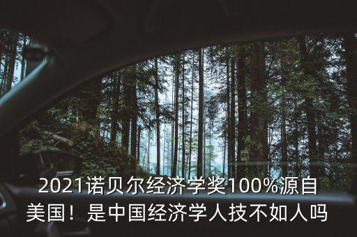 2021諾貝爾經(jīng)濟(jì)學(xué)獎(jiǎng)100%源自美國(guó)！是中國(guó)經(jīng)濟(jì)學(xué)人技不如人嗎