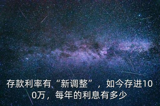 存款利率有“新調(diào)整”，如今存進(jìn)100萬(wàn)，每年的利息有多少