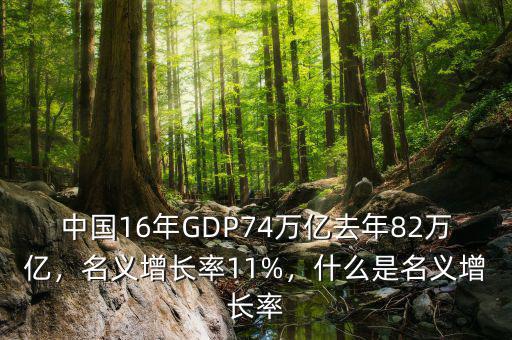 中國16年GDP74萬億去年82萬億，名義增長率11%，什么是名義增長率