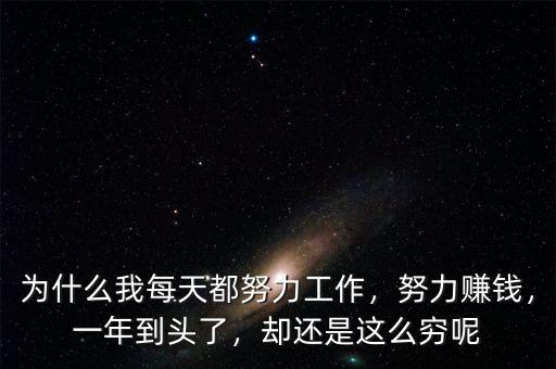 為什么我每天都努力工作，努力賺錢，一年到頭了，卻還是這么窮呢