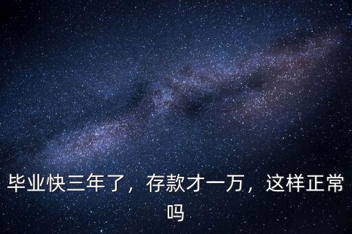 畢業(yè)快三年了，存款才一萬(wàn)，這樣正常嗎