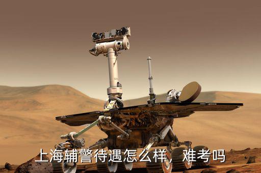 上海輔警待遇怎么樣，難考嗎