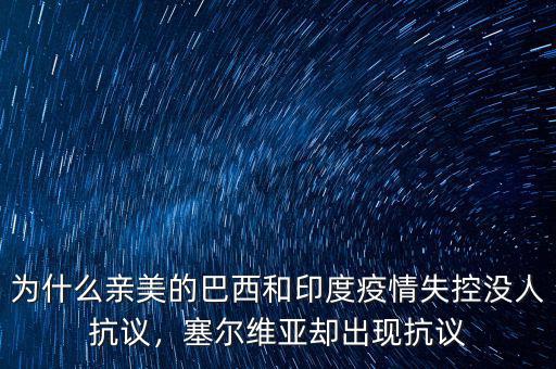 為什么親美的巴西和印度疫情失控沒人抗議，塞爾維亞卻出現(xiàn)抗議
