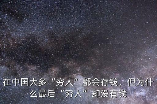 在中國大多“窮人”都會存錢，但為什么最后“窮人”卻沒有錢