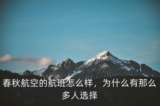 春秋航空的航班怎么樣，為什么有那么多人選擇