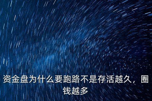 資金盤為什么要跑路不是存活越久，圈錢越多