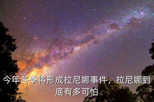 今年冬季將形成拉尼娜事件，拉尼娜到底有多可怕