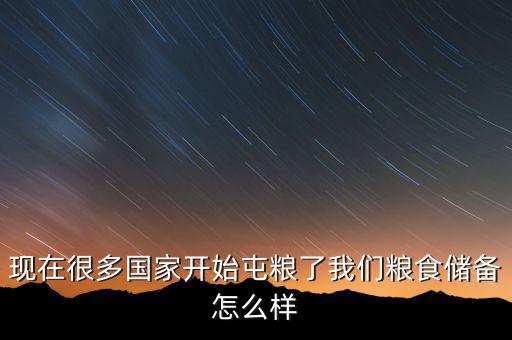 國家每年儲備多少糧食,現在中國的糧食儲備夠不夠