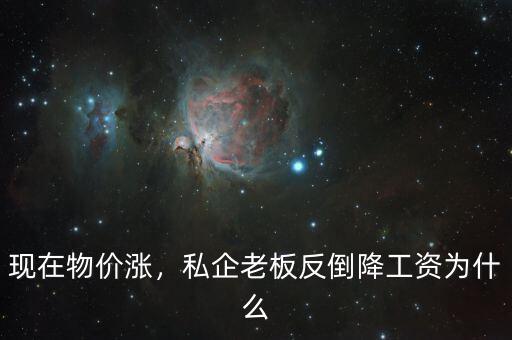 為什么國企降工資,私企老板反倒降工資。為什么