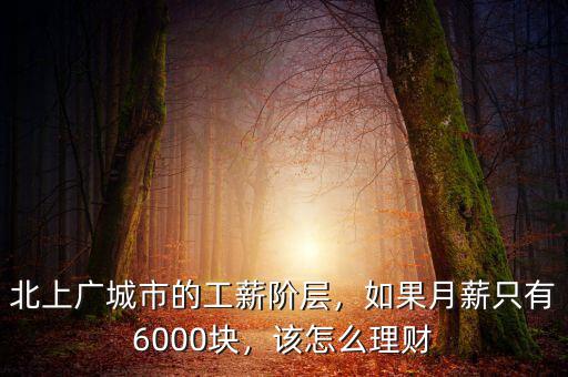 北上廣城市的工薪階層，如果月薪只有6000塊，該怎么理財