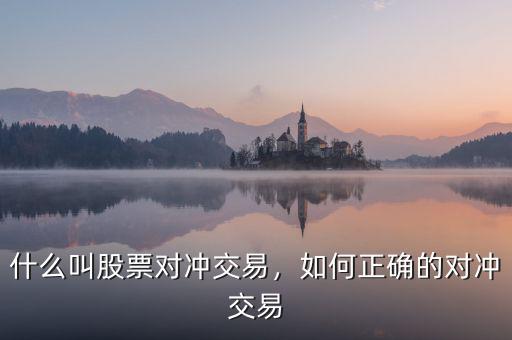 什么叫股票對(duì)沖交易，如何正確的對(duì)沖交易