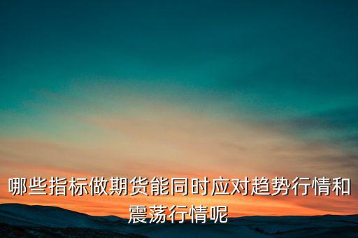 震蕩市用什么指標(biāo),哪種均線專克震蕩