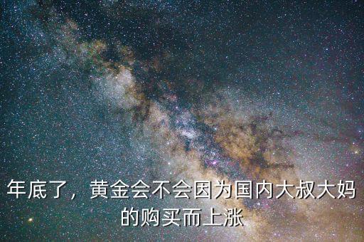 年底了，黃金會不會因為國內(nèi)大叔大媽的購買而上漲