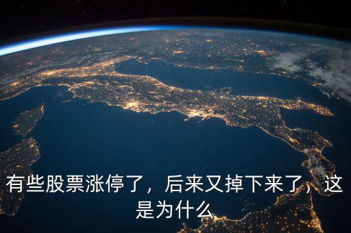有些股票漲停了，后來又掉下來了，這是為什么