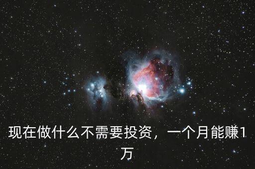 現在做什么不需要投資，一個月能賺1萬