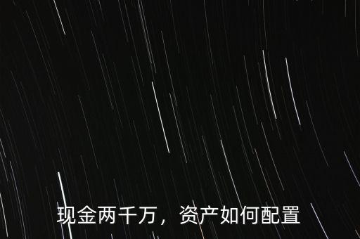現(xiàn)金兩千萬，資產(chǎn)如何配置