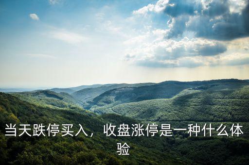 當(dāng)天跌停買入，收盤漲停是一種什么體驗(yàn)