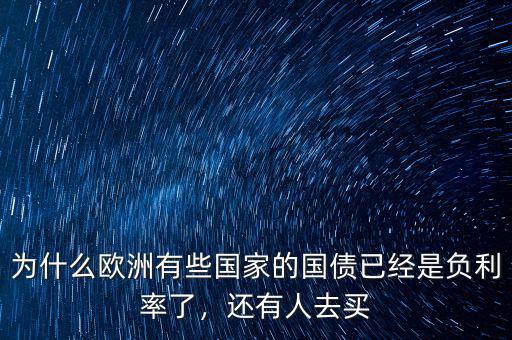 為什么歐洲有些國家的國債已經(jīng)是負(fù)利率了，還有人去買