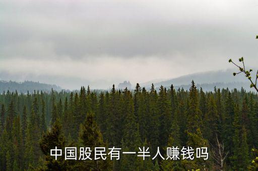 2015中國(guó)有多少人炒股,現(xiàn)在有多少人靠炒股賺錢(qián)養(yǎng)家