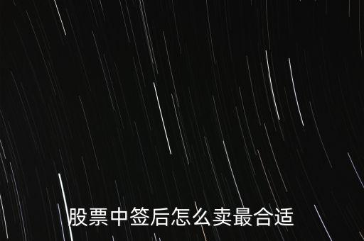 新股怎么賣,中了新股什么時候賣出