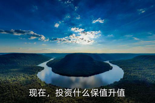 現(xiàn)在，投資什么保值升值