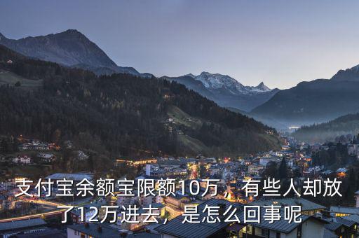 支付寶余額寶限額10萬(wàn)，有些人卻放了12萬(wàn)進(jìn)去，是怎么回事呢