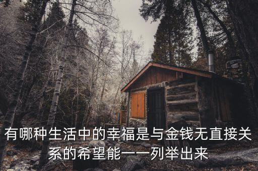 有哪種生活中的幸福是與金錢無(wú)直接關(guān)系的希望能一一列舉出來