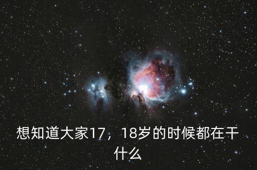 想知道大家17，18歲的時候都在干什么
