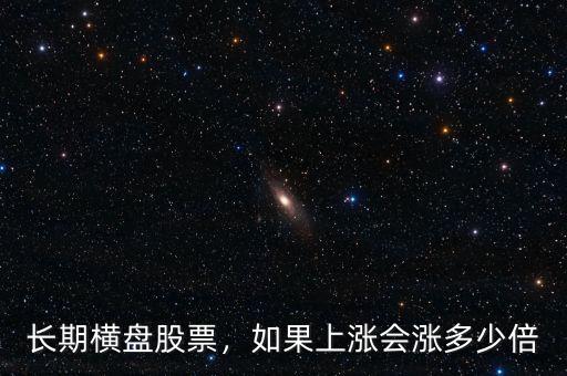 長期橫盤股票，如果上漲會漲多少倍