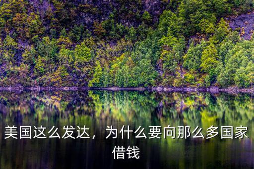 美國這么發(fā)達，為什么要向那么多國家借錢