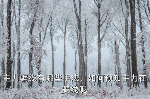 主力騙線有哪些手法，如何預(yù)知主力在騙線呢