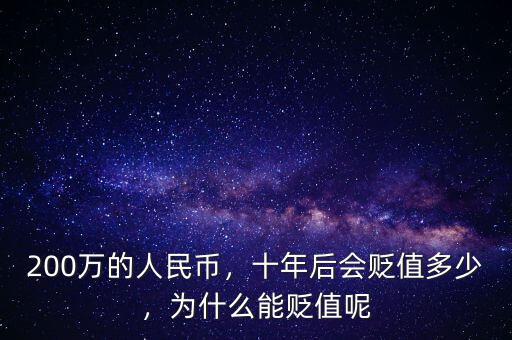 200萬的人民幣，十年后會貶值多少，為什么能貶值呢